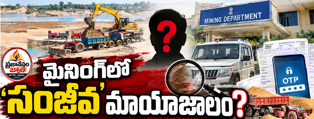 మైనింగ్‌లో ‘సంజీవ’ మాయాజాలం?