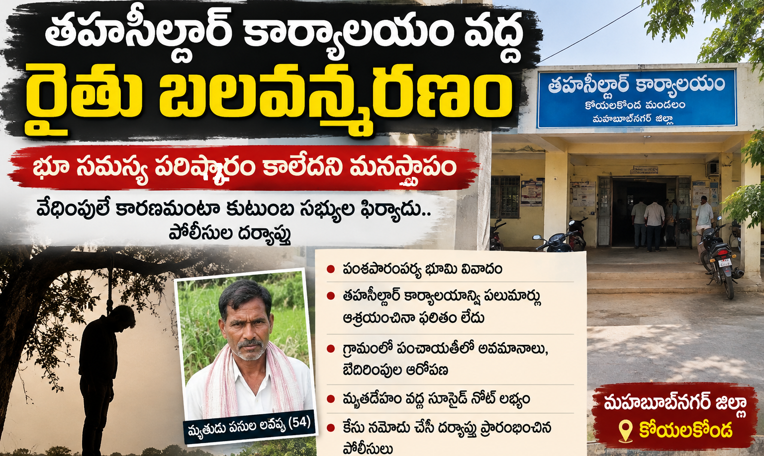 తహసీల్దార్‌ కార్యాలయం వద్ద రైతు బలవన్మరణం